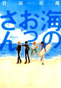 海のおっさん
