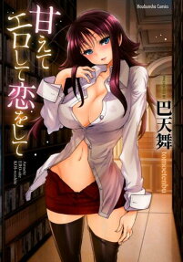 甘えてエロして恋をして