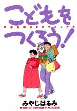 こどもをつくろう!