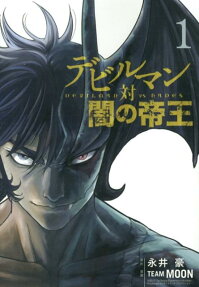デビルマン対闇の帝王