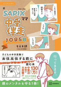 元SAPIXママ中受伴走1095日