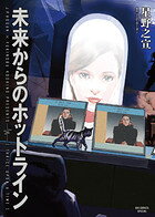 Mirai kara no Hotline