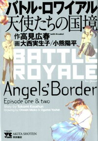 Battle Royale: Angels' Border