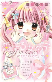 Koisuru Onnanoko Kawaii no Himitsu