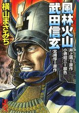 風林火山 武田信玄
