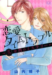 恋愛タイムトラブル 5分間のミステリー