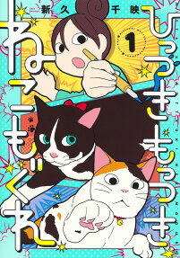 Hittsuki Mottsuki: Neko mo Gure
