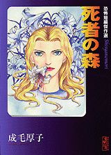 死者の森