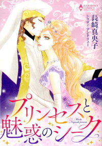 プリンセスと魅惑のシーク