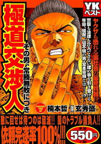 極道交渉人その男、常勝無敗につき