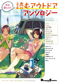 今が楽しい!読むアウトドアアンソロジー = Fun for now!Outdoor Anthology