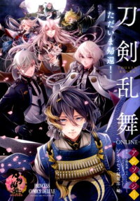 刀剣乱舞-ONLINE-アンソロジー ただいま帰還!