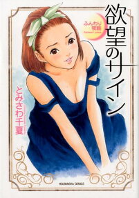 欲望のサイン