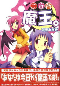 ご近所魔王。