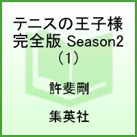 テニスの王子様 完全版 season 2