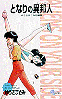 となりの異邦人 : ゆうきまさみ短編集