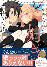 勇者なんか好きじゃないっ! = I DON'T LIKE THIS HERO. : ツンデレ姫王子の不本意な初恋
