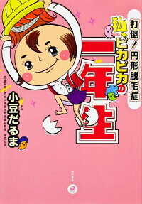 私、ピカピカの一年生