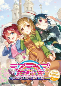 ラブライブ!サンシャイン!!The School Idol Movie Over the Rainbow Comic Anthology 1年生