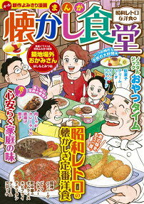 まんが懐かし食堂