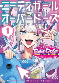 ニーディガールオーバードーズランウィズマイシック