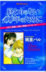 終わりのない100年のために
