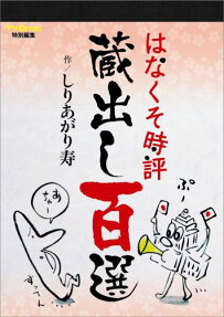 はなくそ時評蔵出し百選