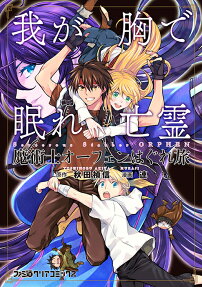 Majutsushi Orphen Hagure Tabi: Waga Mune de Nemure Bōrei