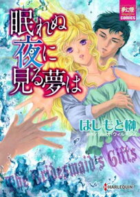 眠れぬ夜に見る夢は
