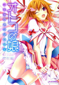 オトコの娘 コミックアンソロジー