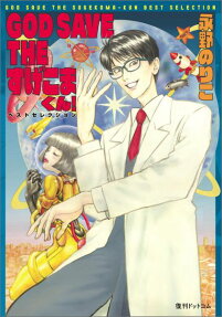 GOD SAVE THEすげこまくん!ベストセレクション