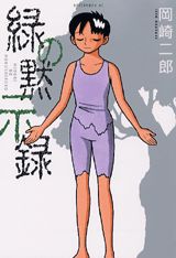 緑の黙示録