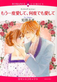 もう一度愛して、何度でも愛して