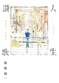 人生讃歌
