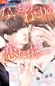 Naimono Nedari no Koi-tachi wa