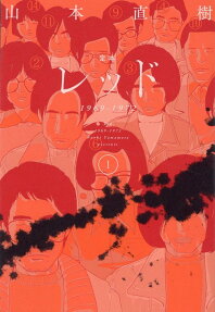 定本レッド = Red : 1969-1972