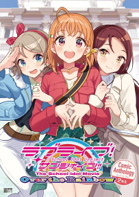 ラブライブ!サンシャイン!!The School Idol Movie Over the Rainbow Comic Anthology 2年生
