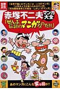 赤塚不二夫マンガ大全「ぜんぶ伝説のマンガなのだ!!」