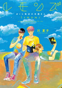 レモンズ = LEMONS : ぼくら海辺の本屋さん