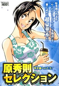 原秀則セレクション : 甲子園へいこう!