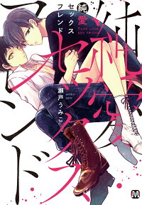 純愛セックスフレンド