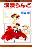 浪漫らんど