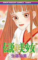 伝説の美少女