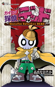 ガイコツ探偵デッド = Skeleton Detective DEAD