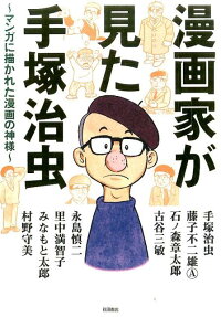 漫画家が見た手塚治虫