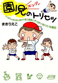 園児のトリセツ