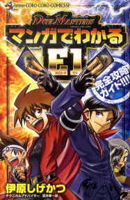DUEL MASTERS マンガでわかるE1