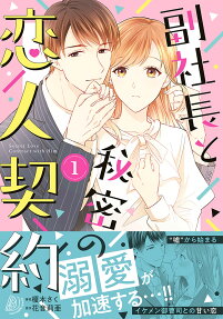 副社長と秘密の恋人契約 = Secret Love Contract with Him