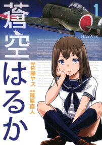 蒼空はるか