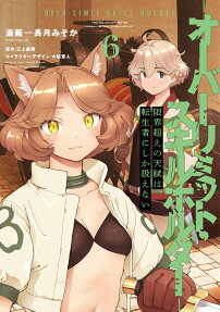 限界超えの天賦は、転生者にしか扱えない